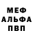 Мефедрон кристаллы Hannes Bloth